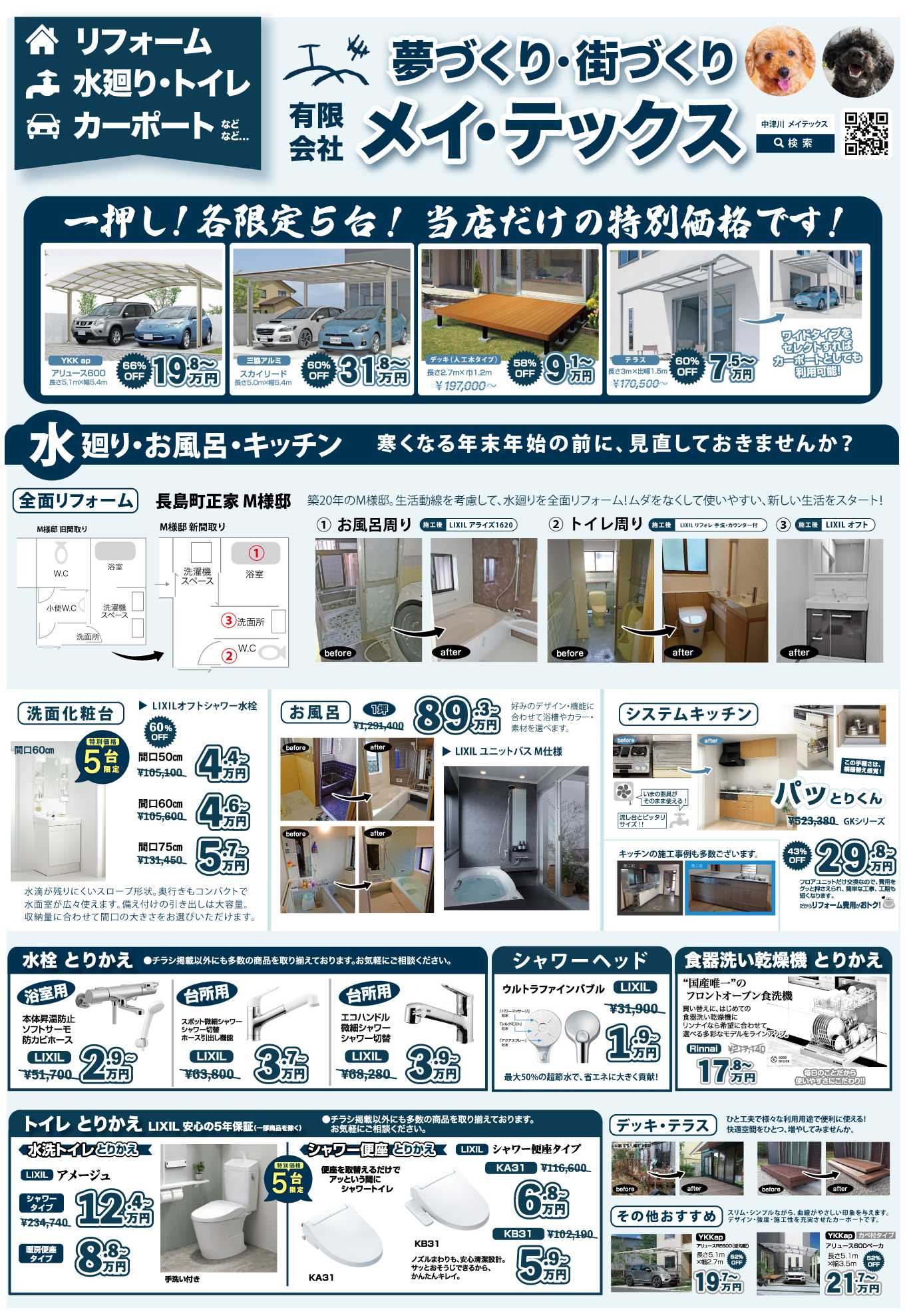 今月の折込み｜メイテックス